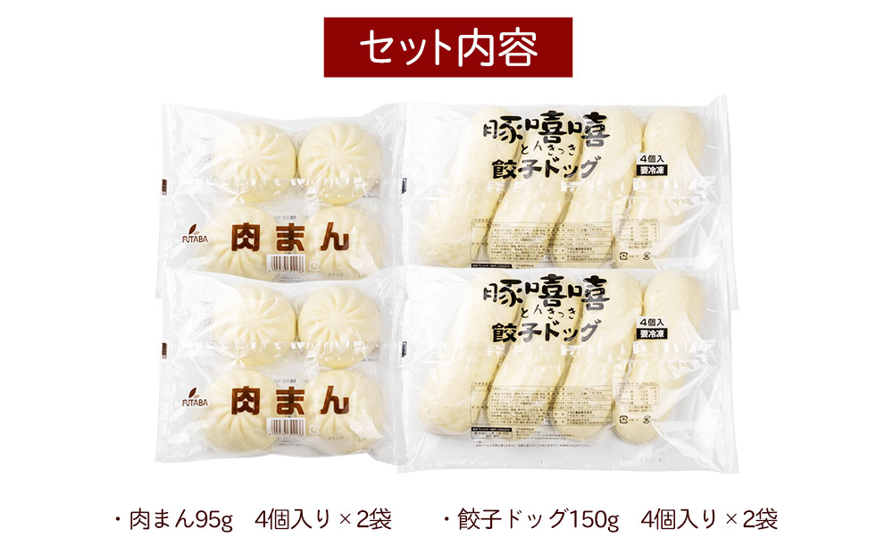 フタバ食品　肉系ボリューム満点中華まんセット　肉まん＆餃子ドッグ　計16個　1.9kg