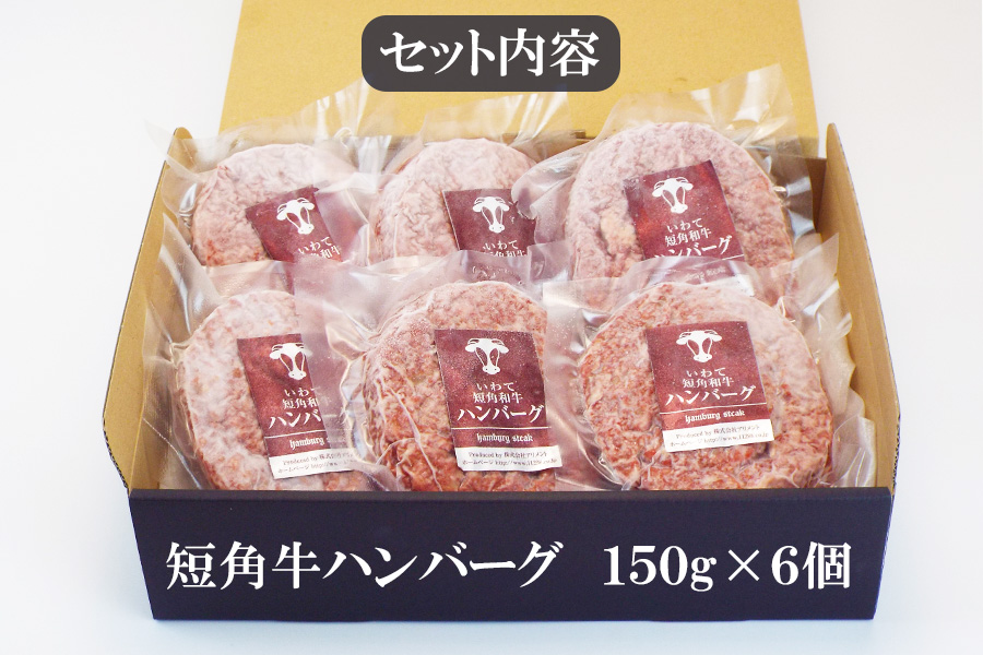 短角牛ハンバーグ　ビーフ100％！　150ｇ×6個