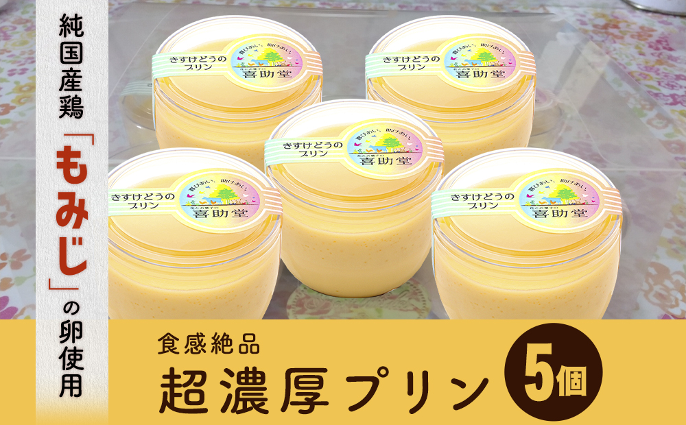 純国産鶏【もみじ】の卵使用　食感絶品超濃厚プリン5個