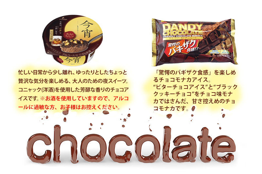 フタバ食品　アイス18個　チョコ好き必見！！チョコアイス6種セット　チョコ好き専用アイスセット