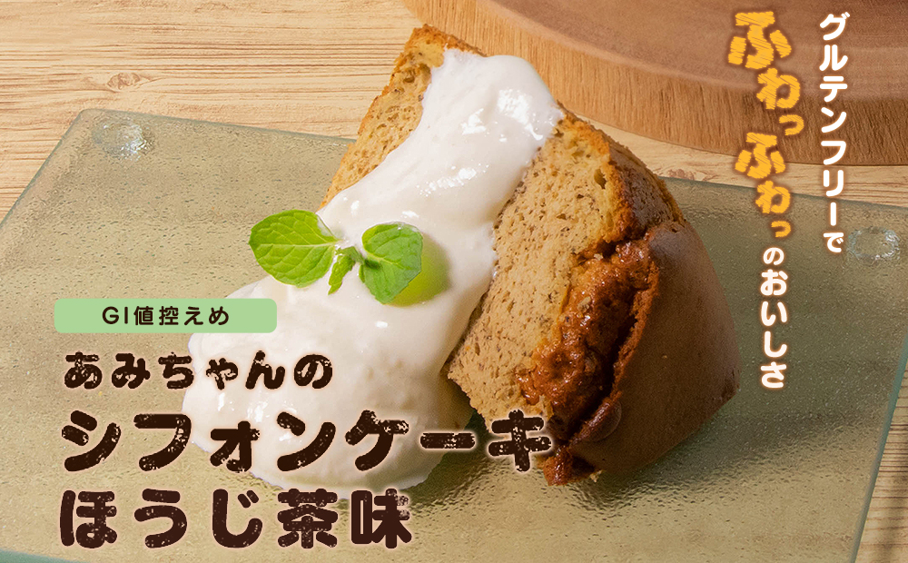 グルテンフリー！米粉で作ったもっちりシフォンケーキ ほうじ茶味（4〜6人分） - ふるさとパレット ～東急グループのふるさと納税～