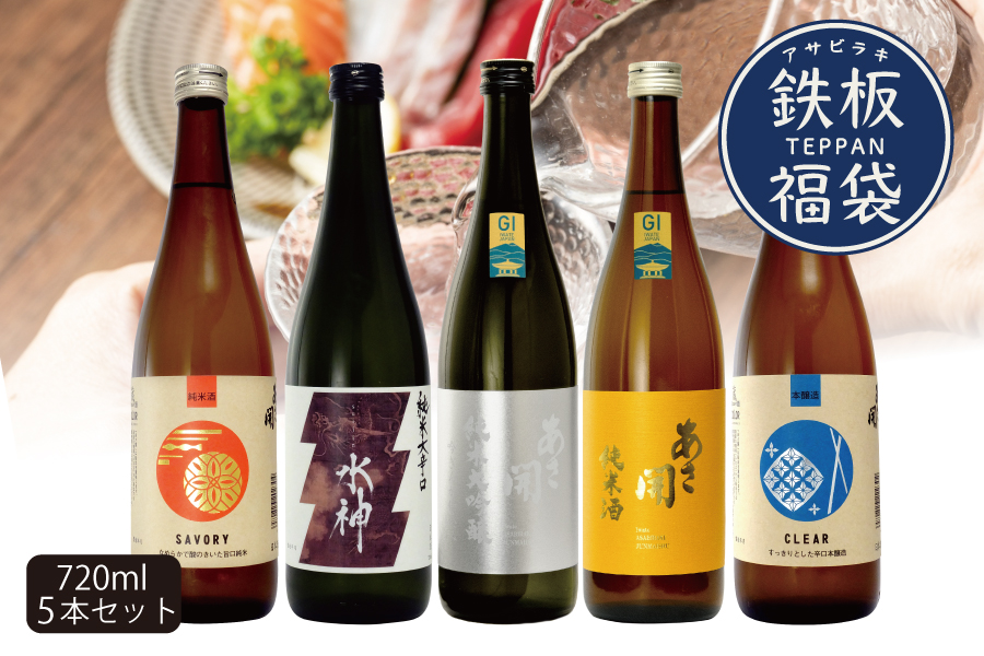 ＮＥＷ鉄板 日本酒 福袋720ml×5本　あさ開