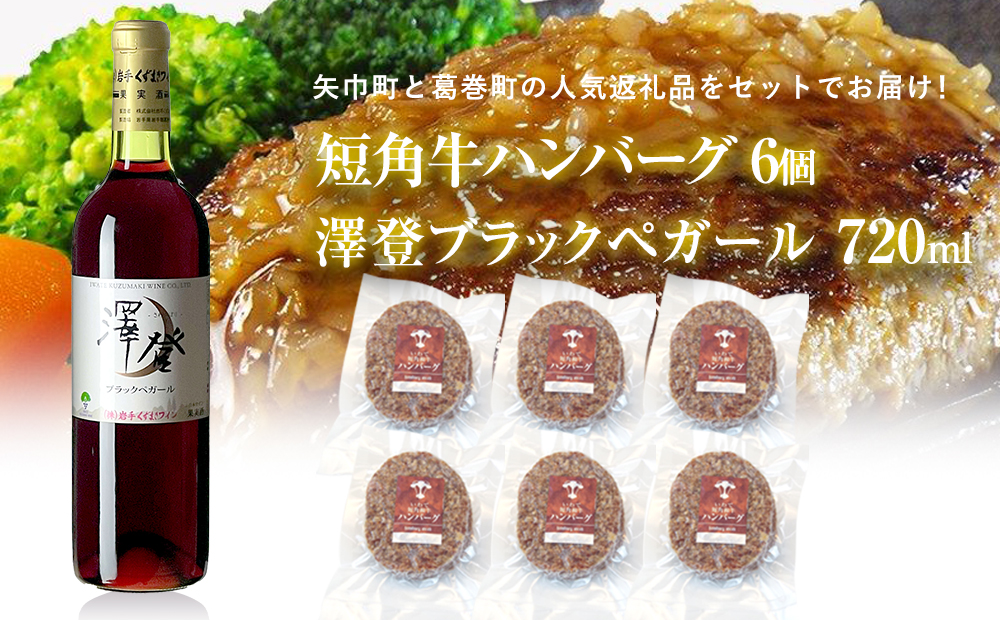 岩手県　矢巾町と葛巻町の人気返礼品 短角牛ハンバーグ6個と受賞歴ワイン「澤登ブラックペガール赤720ml」セット