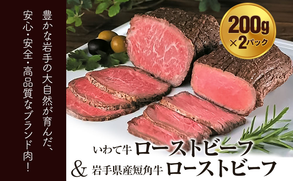 いわちく 岩手のローストビーフ食べ比べセット いわて牛ローストビーフ200gと短角和牛ローストビーフ200g 特製ソース付き - ふるさとパレット  ～東急グループのふるさと納税～