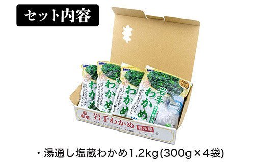 三陸岩手わかめ　1.2kg（300g×4パック）　肉厚わかめ