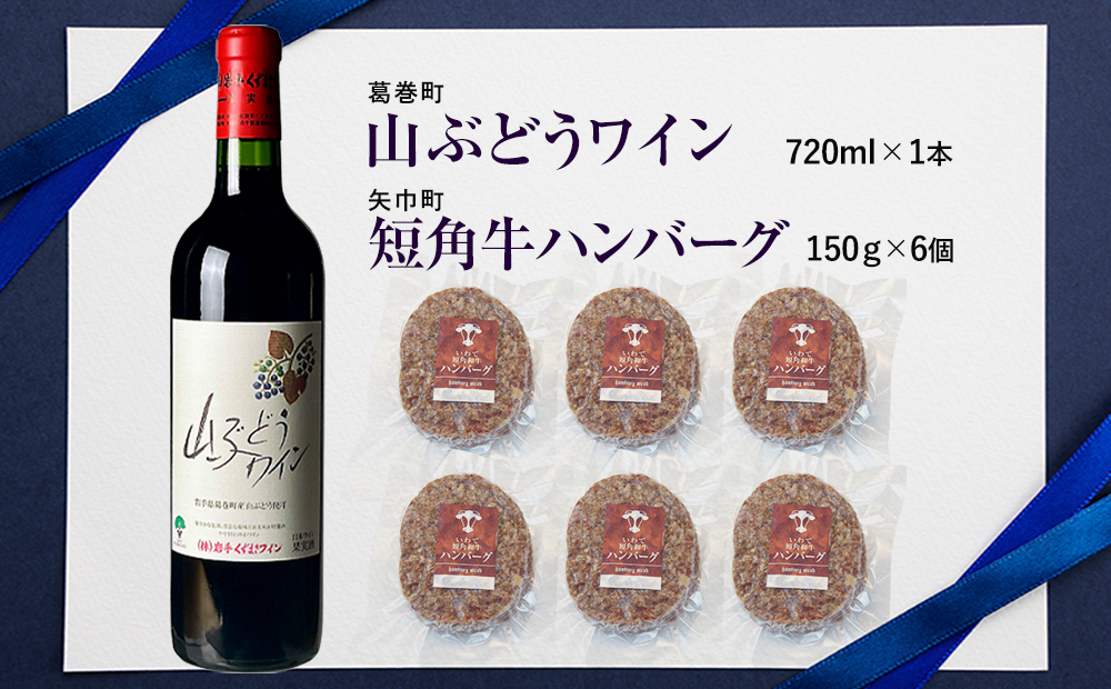 岩手県　矢巾町と葛巻町の人気返礼品 短角牛ハンバーグ6個と受賞歴ワイン「山ぶどうワイン720ml」のセット