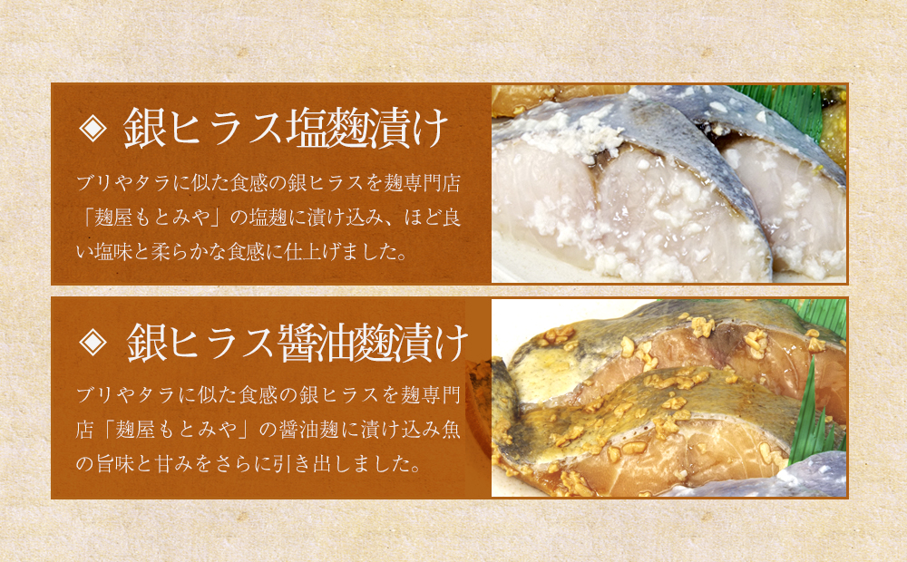 銀ヒラス4種セット　西京漬け・粕漬け・塩麹漬け・醤油麹漬け