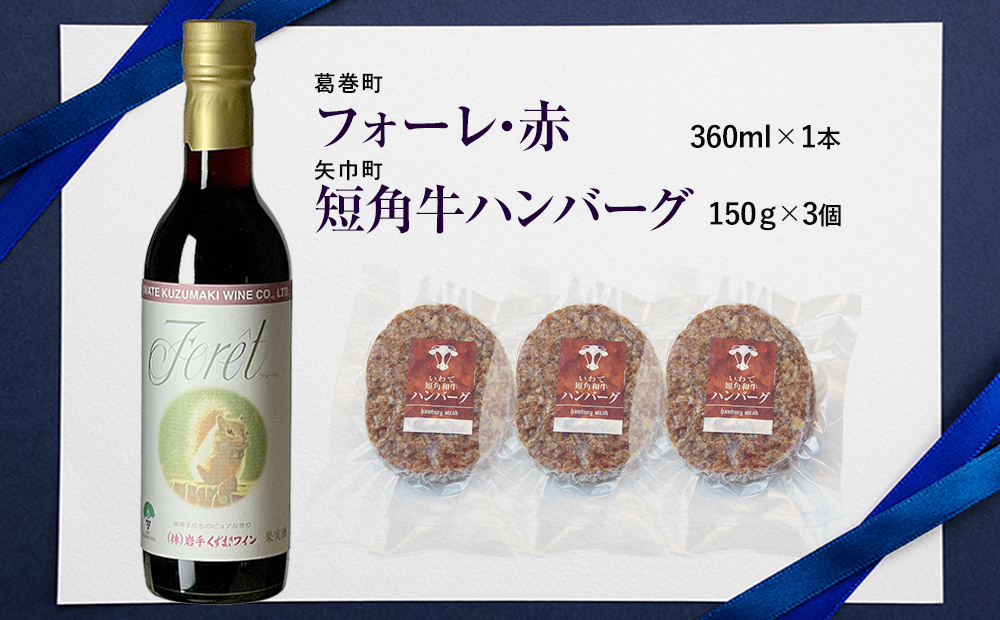 岩手県　矢巾町と葛巻町の人気返礼品 短角牛ハンバーグ3個と受賞歴ワイン「フォーレ赤360ml」のセット