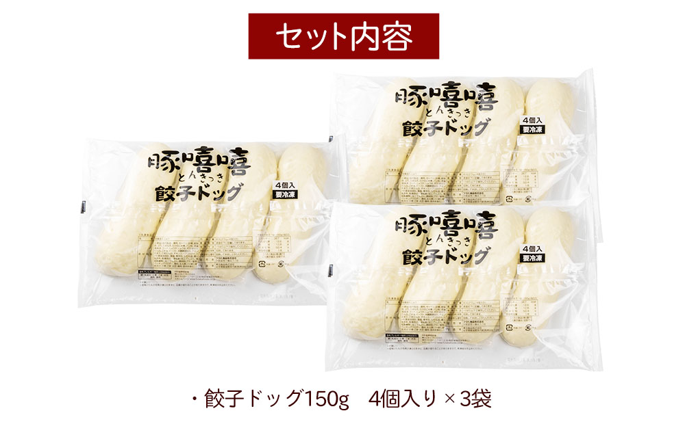 フタバ食品 餃子ドッグ4個×3袋 計12個 1.8kg - ふるさとパレット
