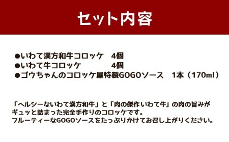 レンチンOK！行列ができる店のいわて漢方和牛コロッケ・いわて牛コロッケ　計8個　特製ソース付き