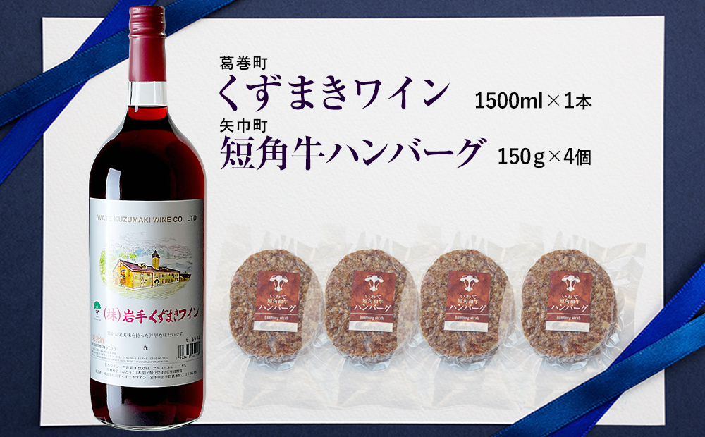 岩手県　矢巾町と葛巻町の人気返礼品 短角牛ハンバーグ4個と「くずまきワイン（1500ml）」セット