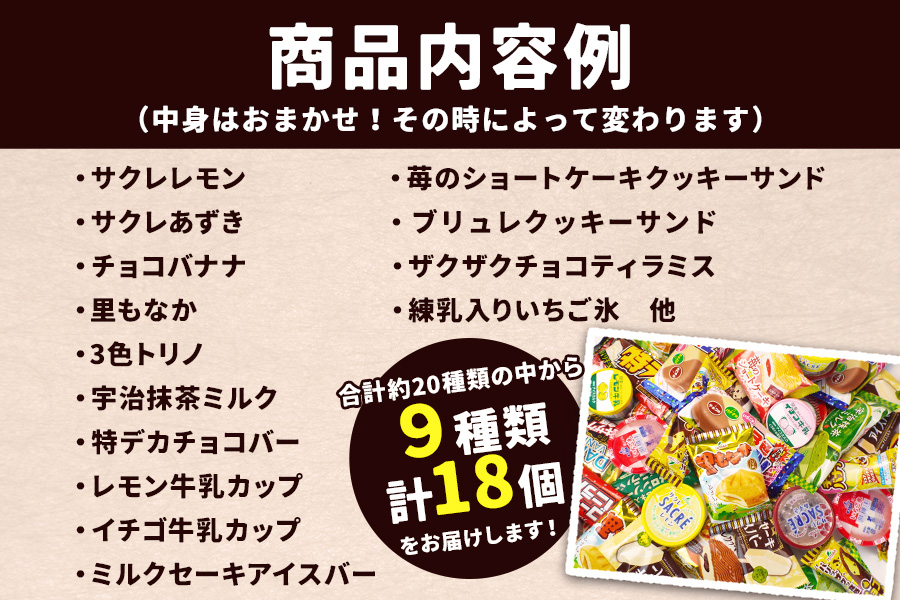 フタバ食品のアイス福袋　アイス18個　届いてからのお楽しみセット