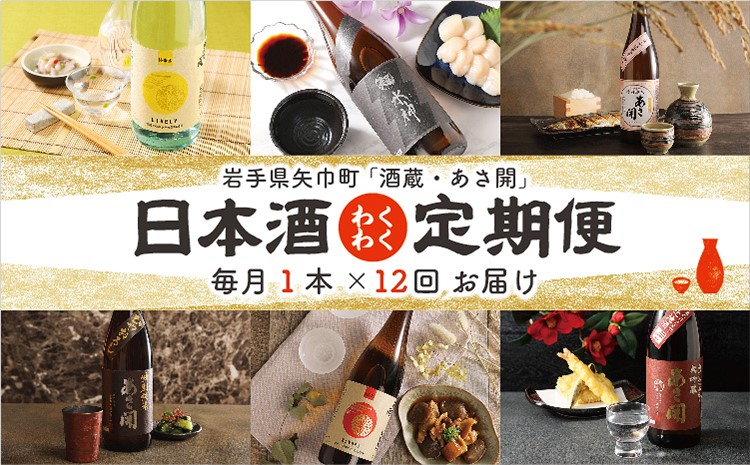 季節の日本酒が毎月届く「酒蔵・あさ開（あさびらき）」日本酒定期便　全12本
