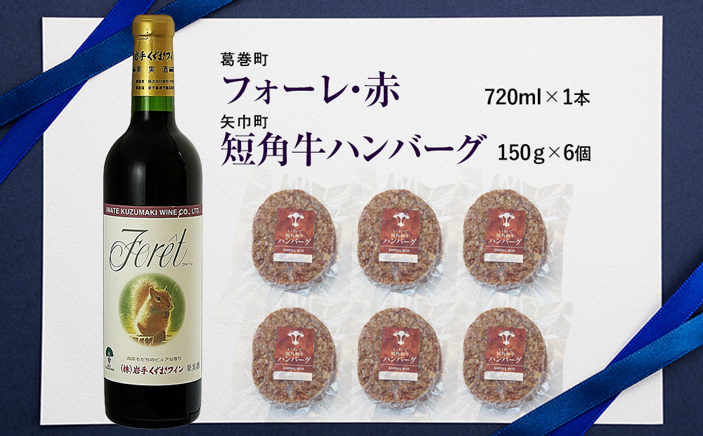 岩手県　矢巾町と葛巻町の人気返礼品 短角牛ハンバーグ6個と受賞歴ワイン「フォーレ赤720ml」のセット