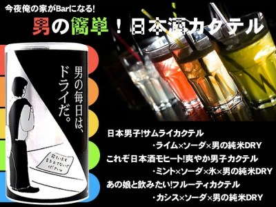男の純米ＤＲＹ　１８０ｍｌアルミ缶×３０本入り