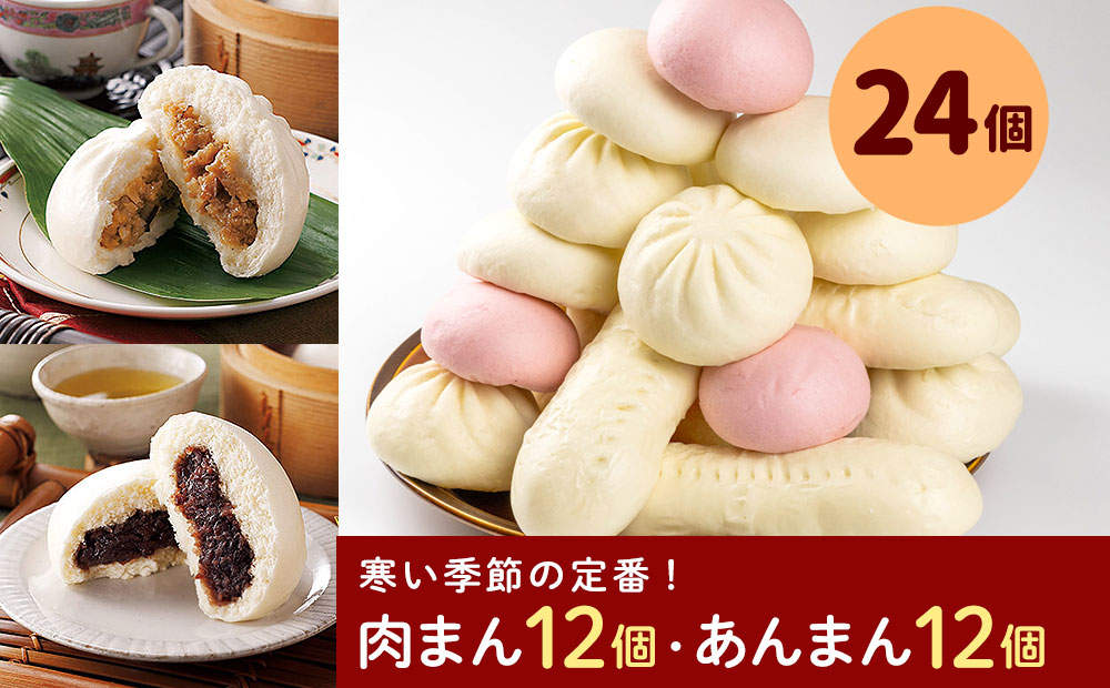 フタバ食品　寒い季節の定番中華まんセット　肉まん＆あんまん　計24個　2.2kg