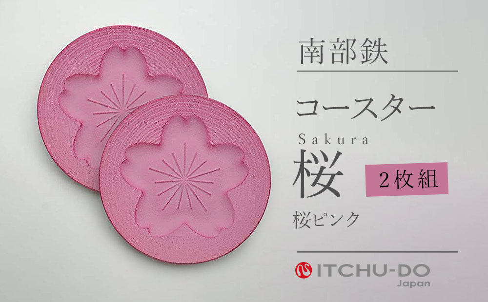 南部鉄 コースター桜 Sakura 桜ピンク2枚組 - ふるさとパレット ～東急