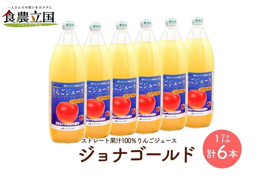 JAいわて中央のりんごジュース１L×６本 ストレート果汁100％【ジョナゴールド】 - ふるさとパレット ～東急グループのふるさと納税～