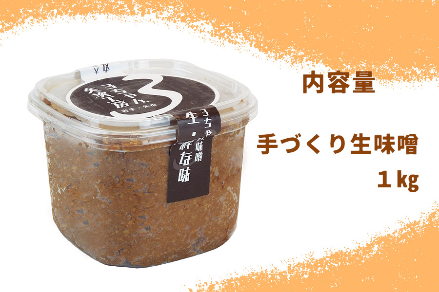 3ちゃん矢次の米みそ　『生・粋な味』丸ごと手作り味噌　1kg