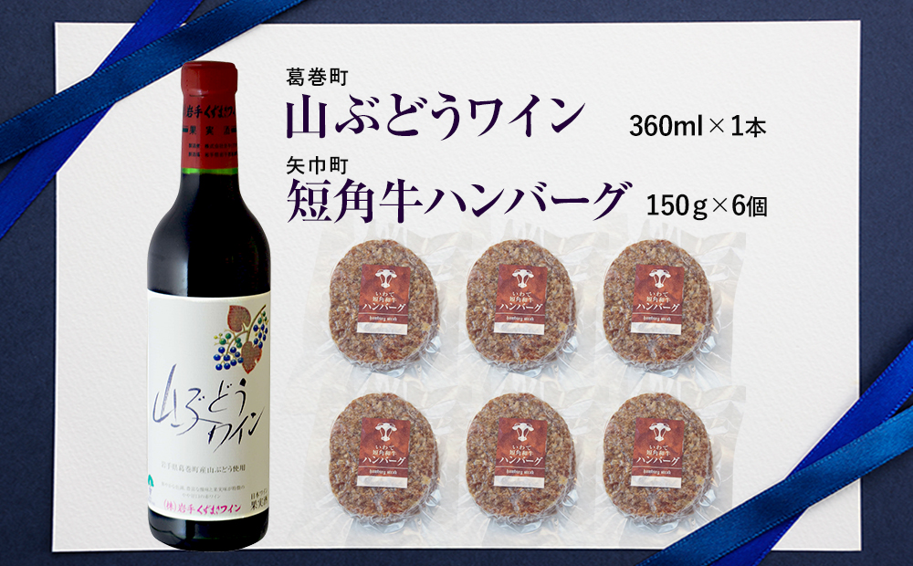 岩手県　矢巾町と葛巻町の人気返礼品 短角牛ハンバーグ6個と受賞歴ワイン「山ぶどうワイン360ml」のセット