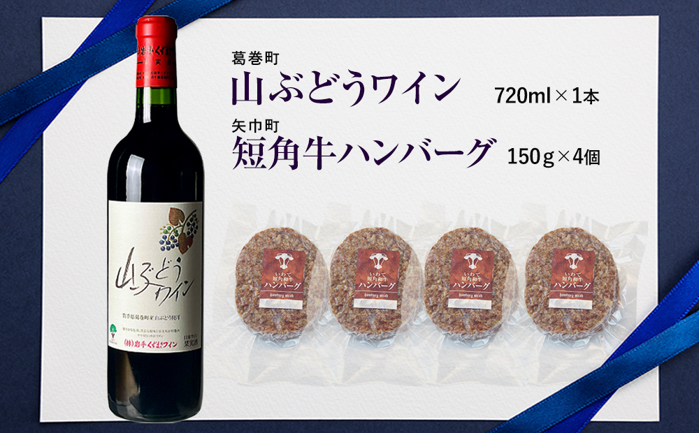 岩手県　矢巾町と葛巻町の人気返礼品 短角牛ハンバーグ4個と受賞歴ワイン「山ぶどうワイン720ml」のセット