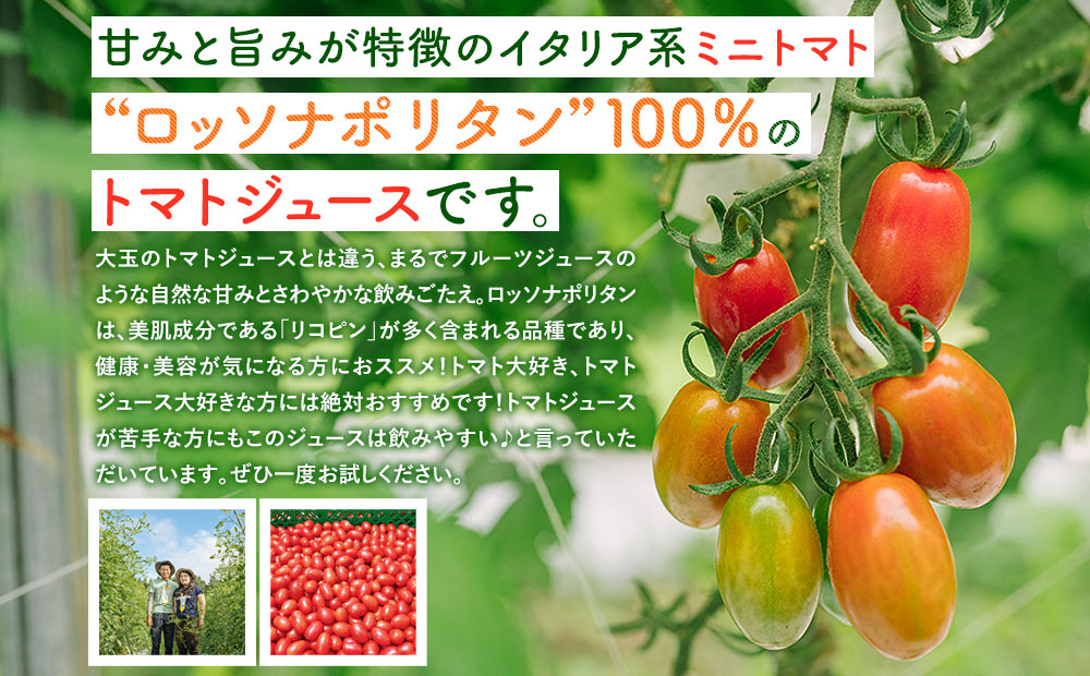 雨ニモマケズ…　無塩無添加　高糖度ミニトマトで作る超濃厚100％のトマトジュース