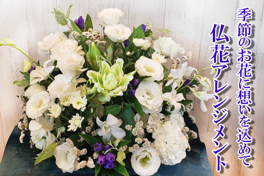 季節のお花 仏花アレンジメント 【お届け日指定必須】 - ふるさと