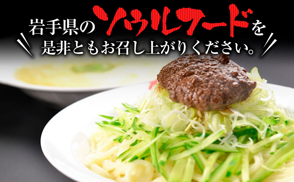 盛岡のソウルフードを堪能できる盛岡じゃじゃ麺４食