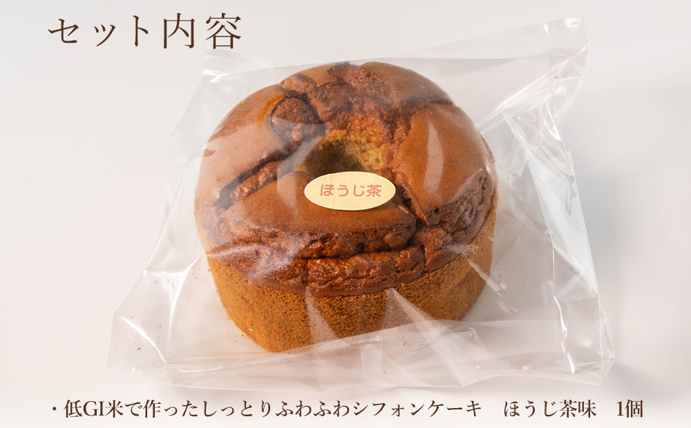 グルテンフリー！米粉で作ったもっちりシフォンケーキ ほうじ茶味（4〜6人分） - ふるさとパレット ～東急グループのふるさと納税～