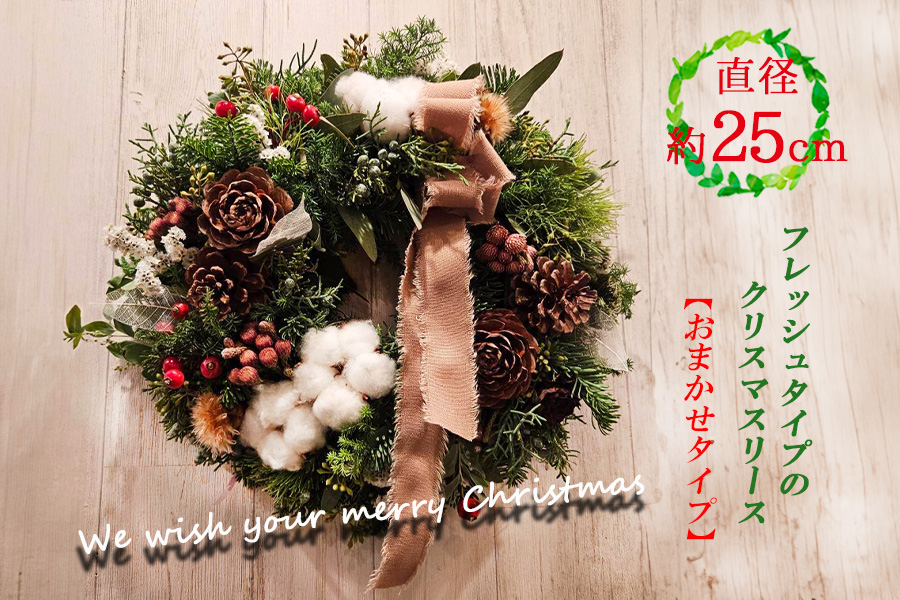 数量限定！フレッシュタイプのクリスマスリース【おまかせタイプ】