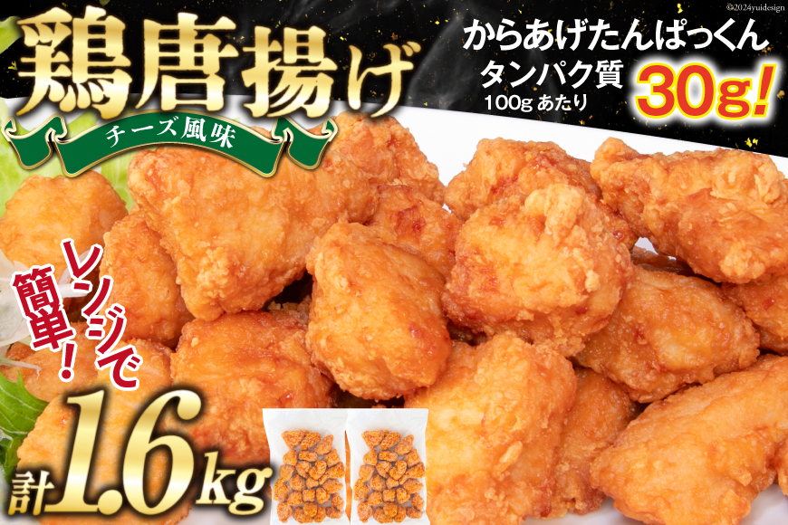 オガトレ監修 高タンパク 唐揚げ「からあげたんぱっくん」チーズ風味 計1.6kg (800g×2袋) [オヤマ 宮城県 気仙沼市 20564756] からあげ から揚げ 惣菜 お惣菜 国産 鶏肉 鶏 肉 簡単調理 冷凍 お弁当 おかず たんぱく質 冷凍食品 チーズ