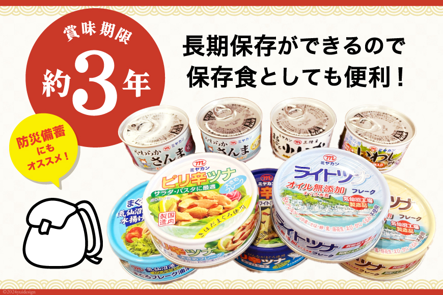 訳あり お任せ 人気 缶詰10缶セット [ミヤカン 宮城県 気仙沼市 20563805] 缶詰 ツナ缶 さば缶 さんま缶 いか缶 いわし缶 長期保存 非常食 備蓄 食べ比べ 鯖缶 防災 キャンプ アウトドア 