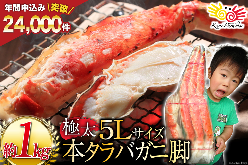 本 タラバガニ 脚 ボイル済 約1kg 極太5Lサイズ [カネダイ 宮城県 気仙沼市 20564323] カニ かに 蟹 たらばがに たらば蟹 タラバ蟹 たらば タラバ ボイル 