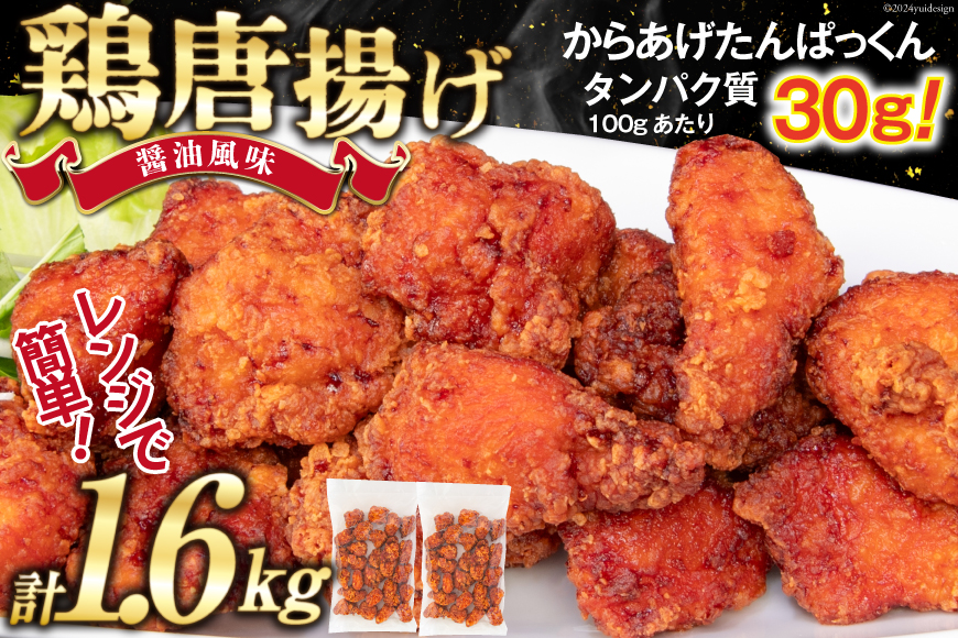 オガトレ監修 高タンパク 唐揚げ「からあげたんぱっくん」醤油風味 計1.6kg (800g×2袋) [オヤマ 宮城県 気仙沼市 20564754] からあげ から揚げ 惣菜 お惣菜 国産 鶏肉 鶏 肉 簡単調理 冷凍 お弁当 おかず たんぱく質 冷凍食品 醤油