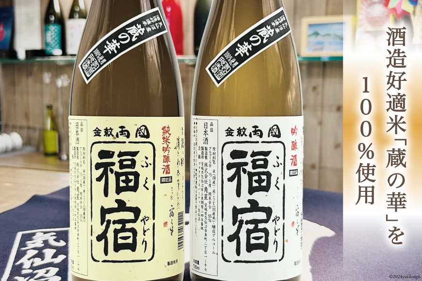 地酒 純米吟醸酒 & 吟醸酒 福宿 呑み比べセット 720ml 各1本 [角星 宮城県 気仙沼市 20563942] 酒 お酒 日本酒 飲み比べ さけ