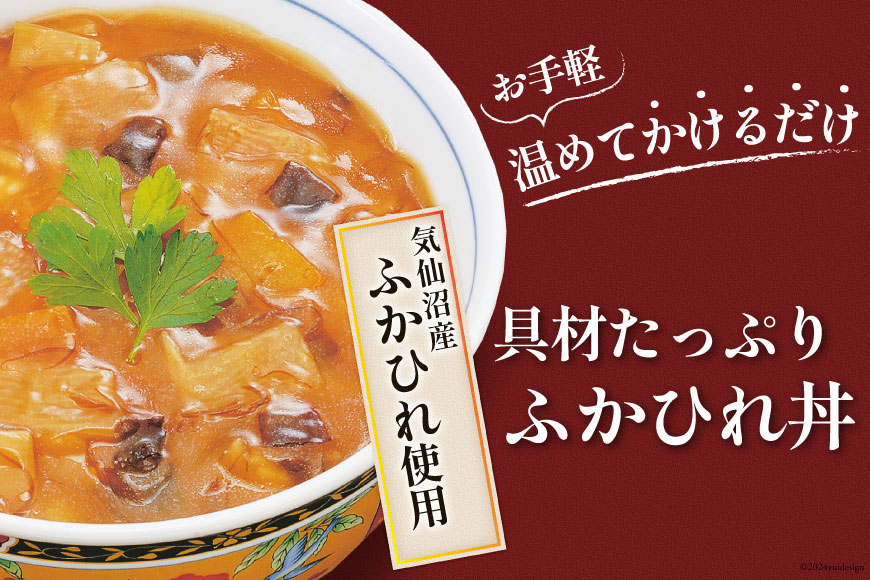 気仙沼産 ふかひれ丼の具 160g (1人前)×4袋 [気仙沼市物産振興協会 宮城県 気仙沼市 20564753] 魚介類 魚貝 魚介 鱶鰭 ふかひれ フカヒレ 丼 高級 高級食材 中華常温