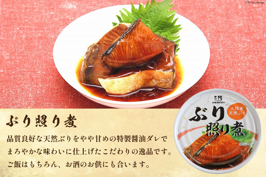 三陸産 ぶり 缶詰 食べ比べ セット 170g×9缶 (3種×3缶) [気仙沼市物産振興協会 宮城県 気仙沼市 20563315] ぶり大根 ぶり照り煮 ぶり味噌煮 長期保存 非常食 備蓄 防災 キャンプ アウトドア