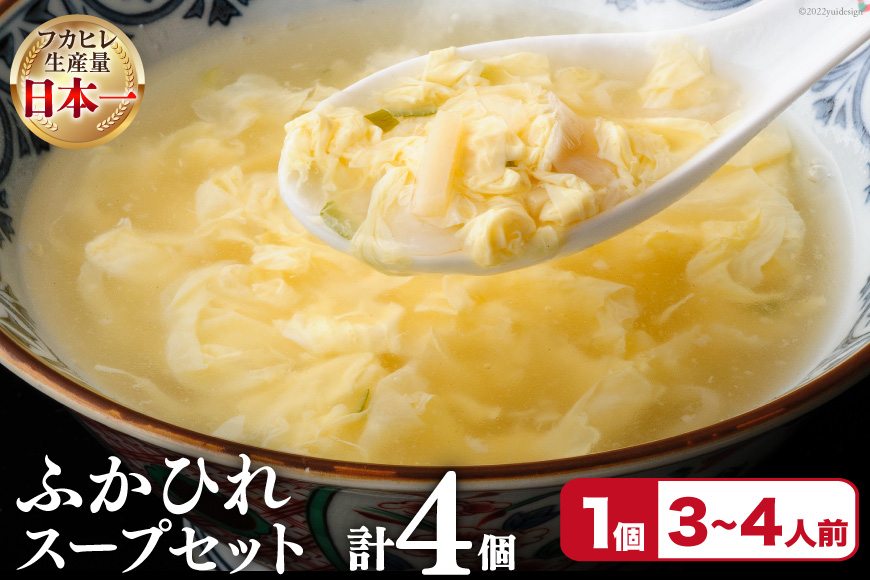 フカヒレ 気仙沼産 ふかひれスープセット 250g×4p [遠藤商店 宮城県 気仙沼市 20564810] ふかひれ 鱶鰭 ふかひれスープ フカヒレスープ 中華 中華料理 スープ