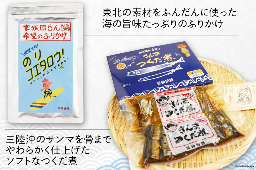 朝ごはん セット 計5点 [気仙沼市物産振興協会 宮城県 気仙沼市 20564581] 詰め合わせ 惣菜 おかず 調味料 海苔 焼き海苔 のり ふりかけ さんまつくだ煮 味噌汁 みそ汁 つくだ煮 朝食 ごはん