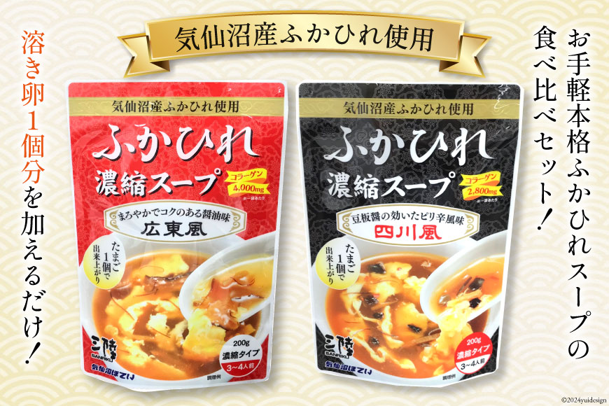 気仙沼産 ふかひれ濃縮スープ (広東風 四川風) 各200g×2袋 計4袋 [気仙沼市物産振興協会 宮城県 気仙沼市 20564752] 鱶鰭 ふかひれ フカヒレ ふかひれスープ フカヒレスープ 中華 中華料理 常温 長期保存