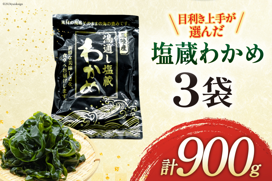 わかめ 三陸産 塩蔵わかめ 300g×3 [かみたいら 宮城県 気仙沼市 20564825] 海藻 ワカメ わかめ 塩蔵ワカメ 塩蔵 海産物