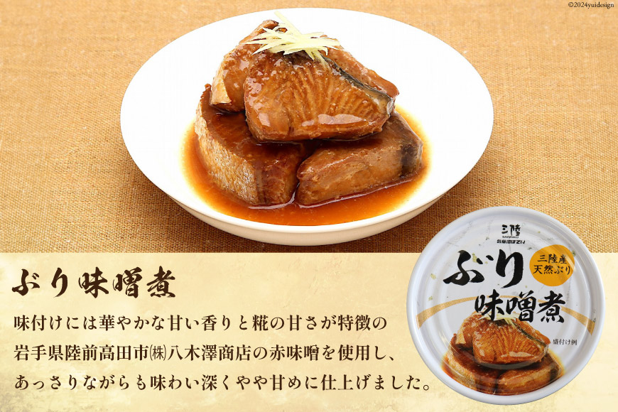 三陸産 ぶり 缶詰 食べ比べ セット 170g×9缶 (3種×3缶) [気仙沼市物産振興協会 宮城県 気仙沼市 20563315] ぶり大根 ぶり照り煮 ぶり味噌煮 長期保存 非常食 備蓄 防災 キャンプ アウトドア