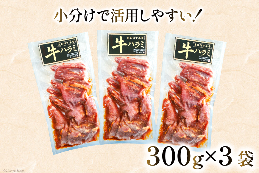 大人気！特製タレ漬 牛ハラミ 計900g (300g×3p) [モ～ランド 宮城県 気仙沼市 20564312] 牛肉 肉 焼肉 ハラミ はらみ サガリ BBQ おすすめ 焼き肉 焼肉セット 焼肉用 小分け