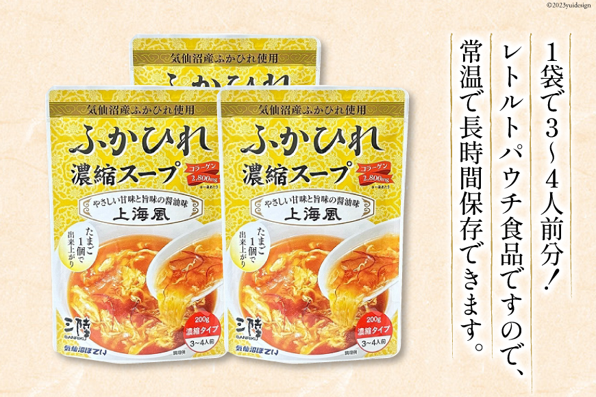 気仙沼産 ふかひれ濃縮スープ 上海風 200g×24袋 [気仙沼市物産振興協会 宮城県 気仙沼市 20563956] フカヒレ スープ フカヒレスープ フカヒレ ふかひれ スープ 鱶鰭 