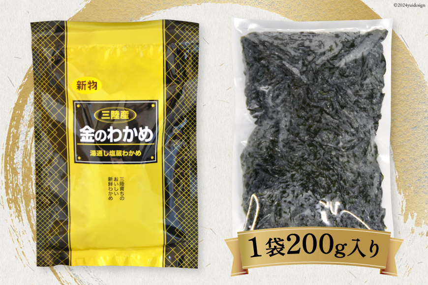 わかめの王様 三陸産 金のわかめ 200g [ムラカミ 宮城県 気仙沼市 20563538] 海藻 わかめ ワカメ 若芽 小分け 三陸わかめ 三陸 国産