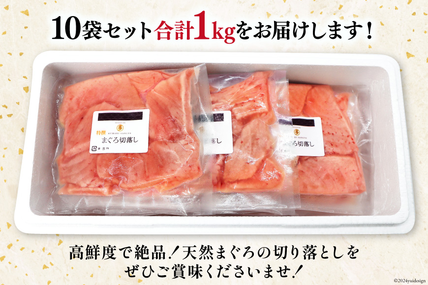 天然 メバチマグロ 切落し 100g×10袋 計1kg 気仙沼水揚げ [熊栄産業 宮城県 気仙沼市 20564427] まぐろ マグロ 鮪 魚 海鮮 魚介類 魚介 切り落とし メバチ 小分け 冷凍 便利 刺身 ネギトロ 