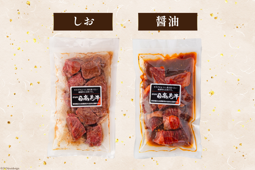 牛肉 日高見牛 味付け 一口ステーキ 赤身 2種セット (しお味 醤油味) 計800g [亀山精肉店 宮城県 気仙沼市 20564737] 肉 にく ステーキ サイコロステーキ 牛 焼肉 焼き肉 味付き 冷凍 キャンプ BBQ アウトドア 国産牛 個包装 小分け