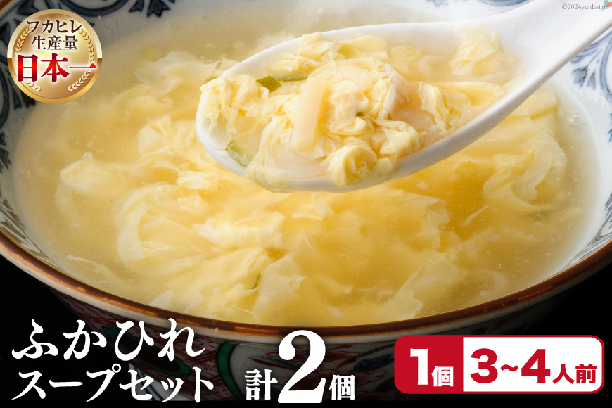 フカヒレ 気仙沼産 ふかひれスープセット 250g×2p [遠藤商店 宮城県 気仙沼市 20564811] ふかひれ 鱶鰭 ふかひれスープ フカヒレスープ 中華 中華料理 スープ