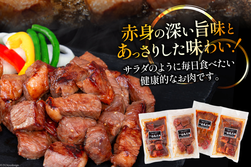 牛肉 日高見牛 味付け 一口ステーキ 赤身 4種セット (しお味 みそ味 甘辛味 醤油味) 計800g [亀山精肉店 宮城県 気仙沼市 20564736] 肉 にく ステーキ サイコロステーキ 牛 焼肉 焼き肉 味付き 冷凍 キャンプ BBQ アウトドア 国産牛 個包装 小分け