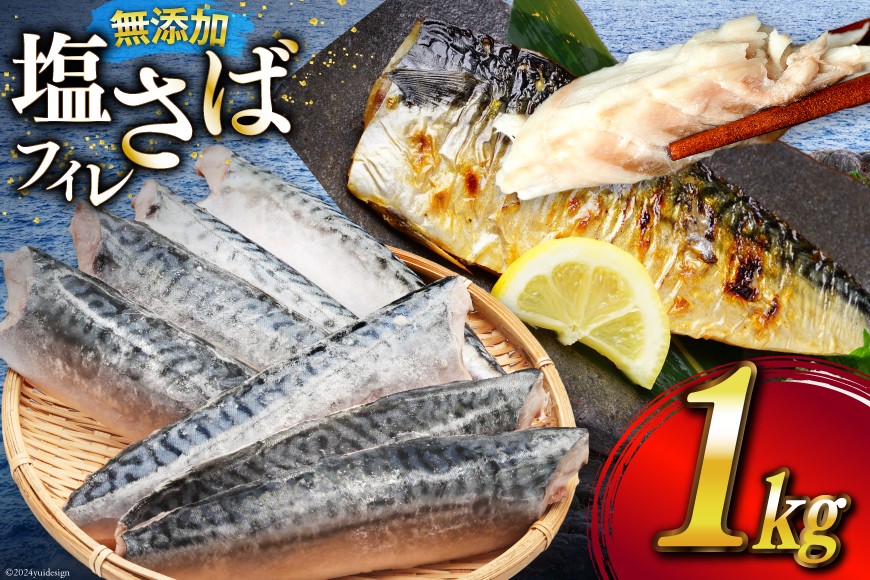 サバ フィレ 切り身 1kg 無添加 鯖 さば [かわむら家 宮城県 気仙沼市 20564569] 魚 魚介類 魚介 切り身 冷凍 便利 弁当 おかず 惣菜